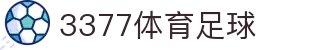 3377体育-全网最全最有态度的体育赛事直播平台