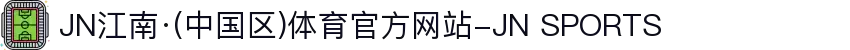 JN江南·(中国区)体育官方网站-JN SPORTS